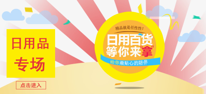 淘寶日用百貨狂歡購，品質(zhì)生活一站配齊